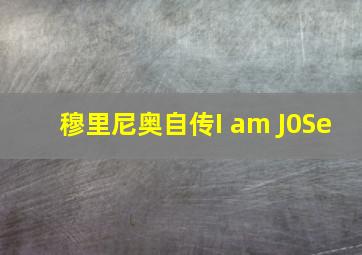 穆里尼奥自传I am J0Se